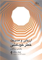 ارزیابی ‏و مدیریت خطر خودکشی راهنمای درمانگران